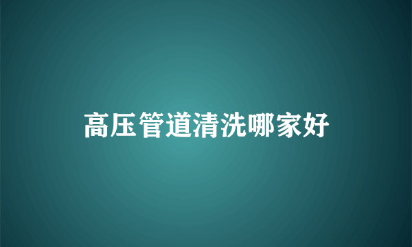 高压管道清洗哪家好