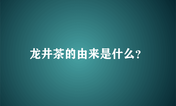 龙井茶的由来是什么？