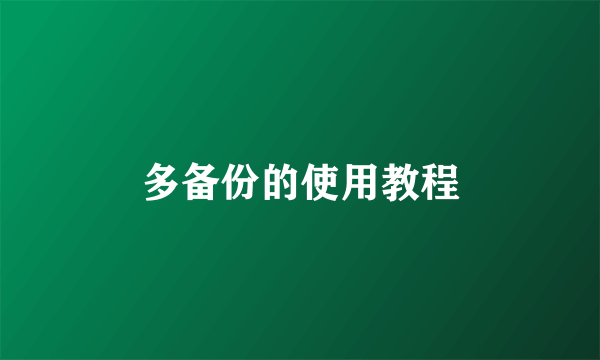 多备份的使用教程