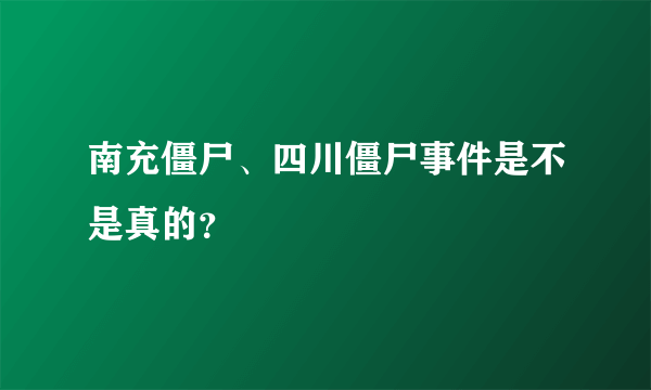 南充僵尸、四川僵尸事件是不是真的？