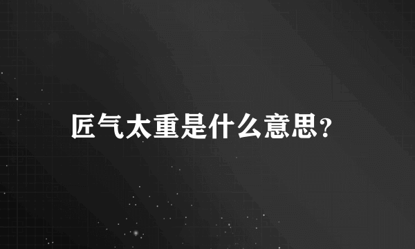 匠气太重是什么意思？