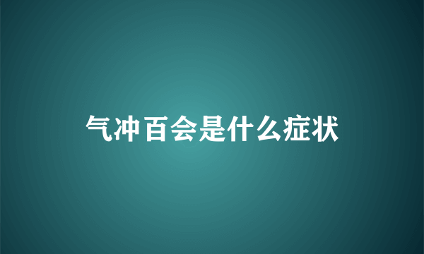 气冲百会是什么症状