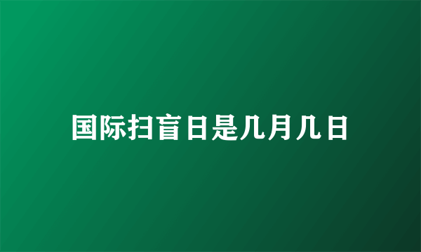 国际扫盲日是几月几日
