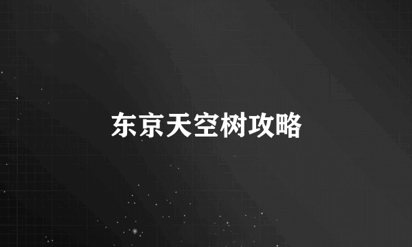 东京天空树攻略
