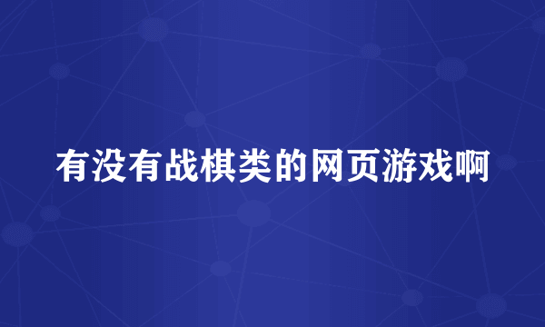 有没有战棋类的网页游戏啊