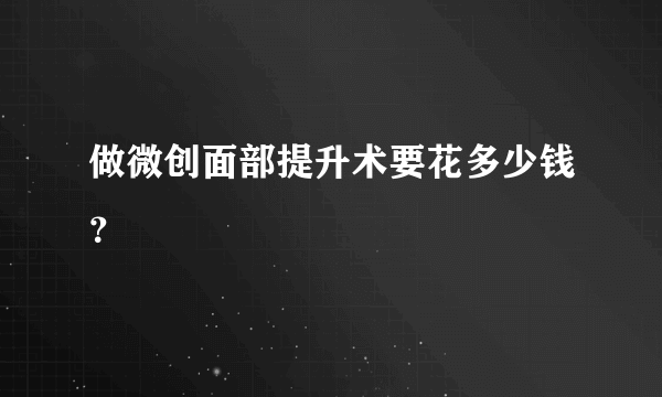 做微创面部提升术要花多少钱？