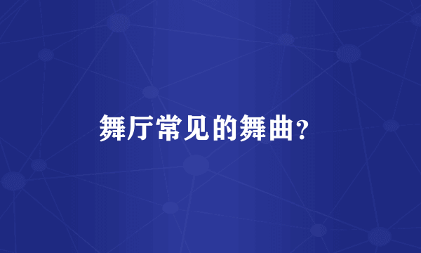 舞厅常见的舞曲？