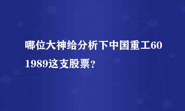 哪位大神给分析下中国重工601989这支股票？