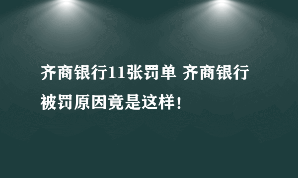 齐商银行11张罚单 齐商银行被罚原因竟是这样！