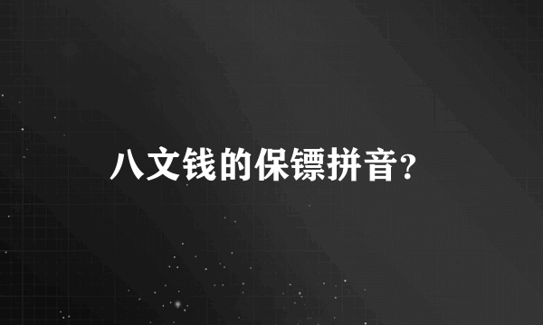 八文钱的保镖拼音？