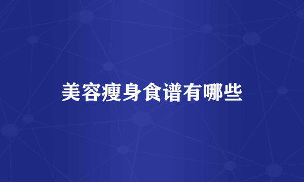 美容瘦身食谱有哪些