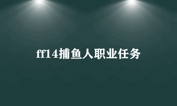 ff14捕鱼人职业任务