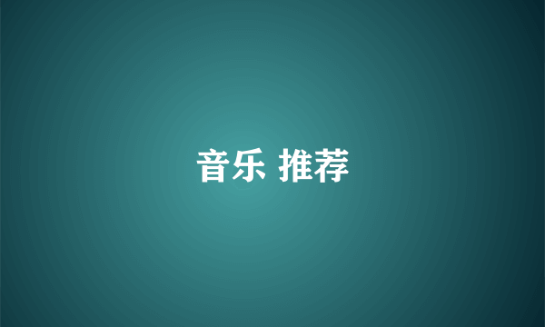 音乐 推荐