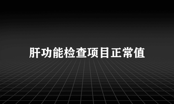 肝功能检查项目正常值