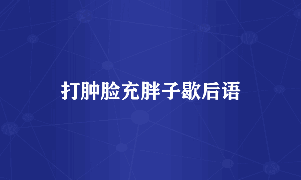 打肿脸充胖子歇后语
