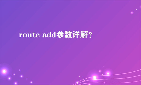 route add参数详解？