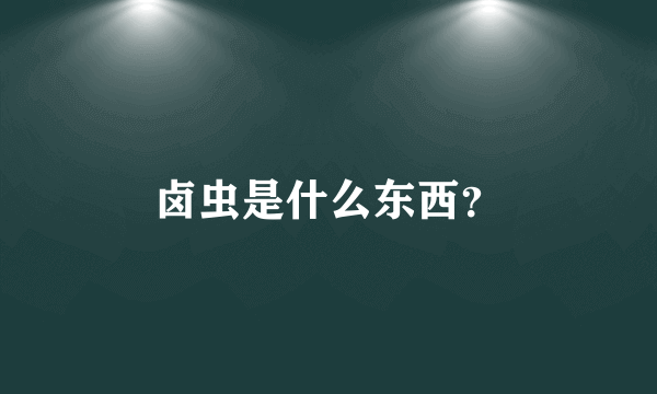 卤虫是什么东西？