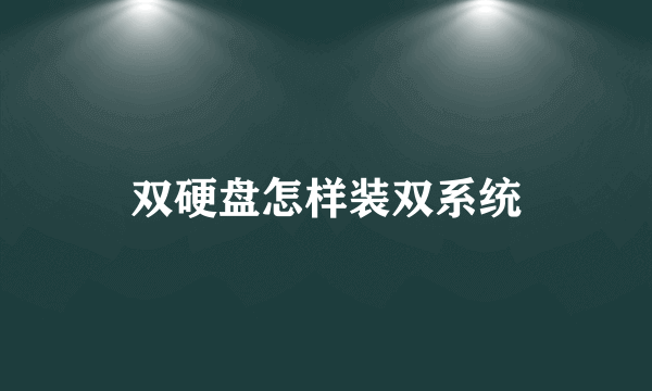双硬盘怎样装双系统