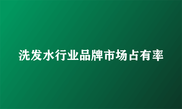 洗发水行业品牌市场占有率