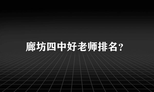 廊坊四中好老师排名？