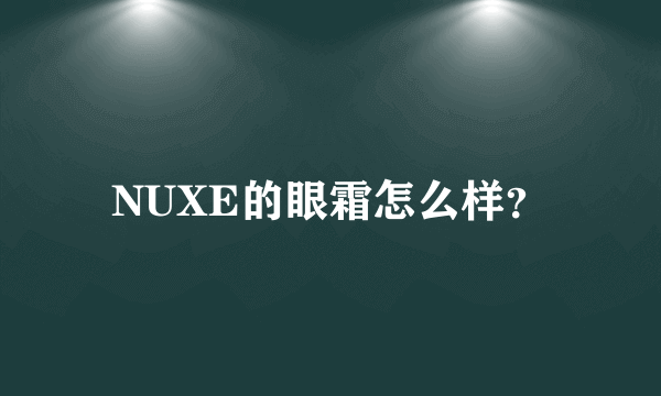 NUXE的眼霜怎么样？