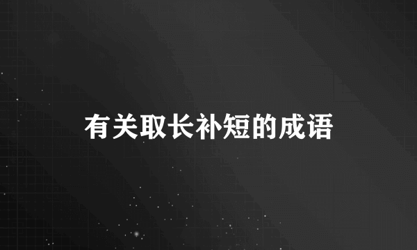 有关取长补短的成语