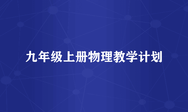 九年级上册物理教学计划