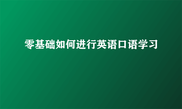 零基础如何进行英语口语学习