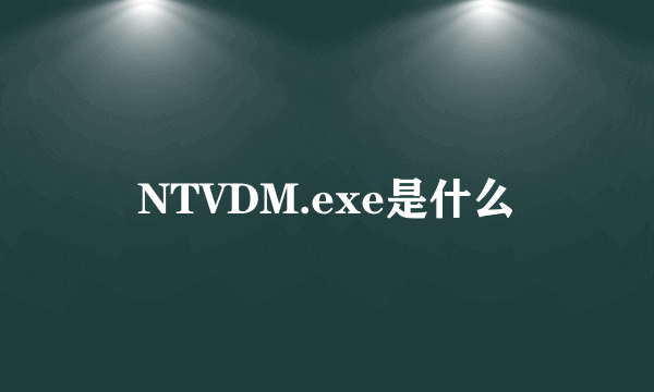 NTVDM.exe是什么