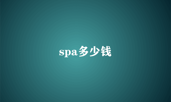 spa多少钱