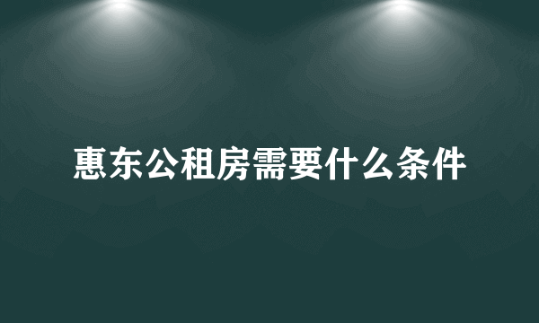 惠东公租房需要什么条件