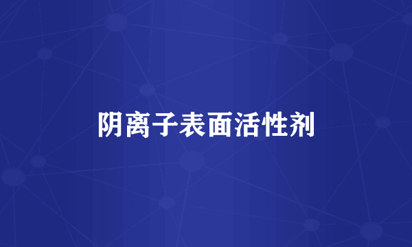 阴离子表面活性剂