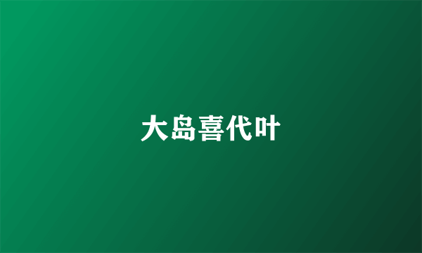 大岛喜代叶