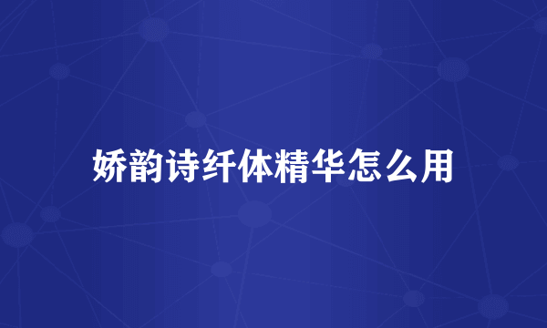 娇韵诗纤体精华怎么用