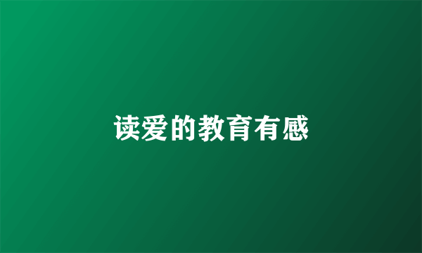 读爱的教育有感