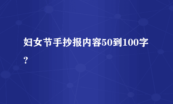 妇女节手抄报内容50到100字？