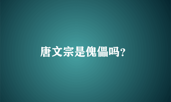 唐文宗是傀儡吗？