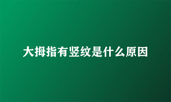 大拇指有竖纹是什么原因