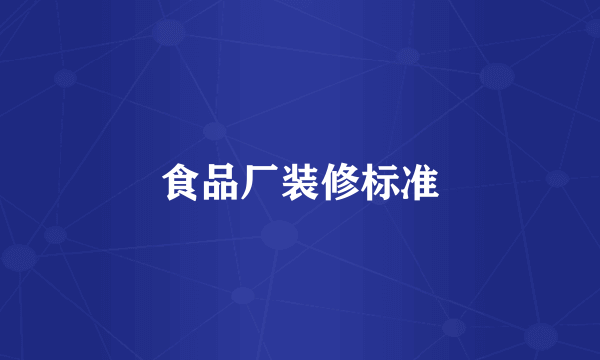 食品厂装修标准
