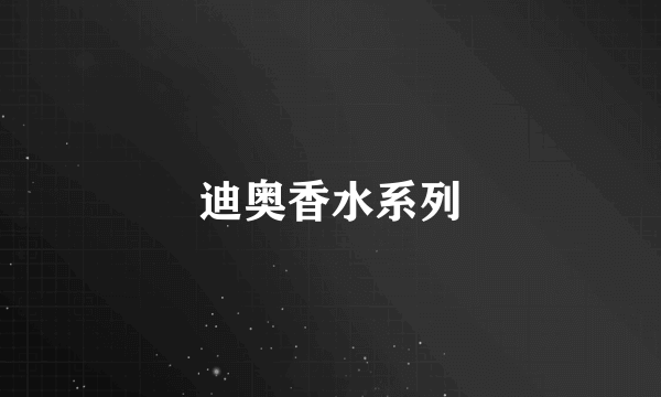 迪奥香水系列