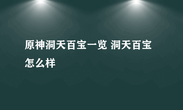 原神洞天百宝一览 洞天百宝怎么样