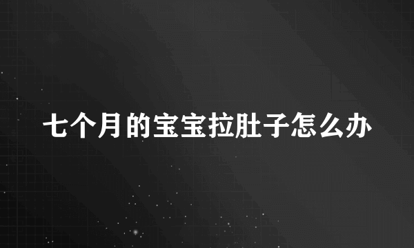 七个月的宝宝拉肚子怎么办