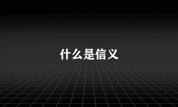什么是信义