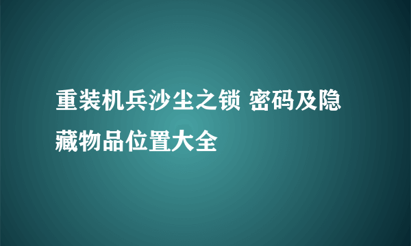 重装机兵沙尘之锁 密码及隐藏物品位置大全