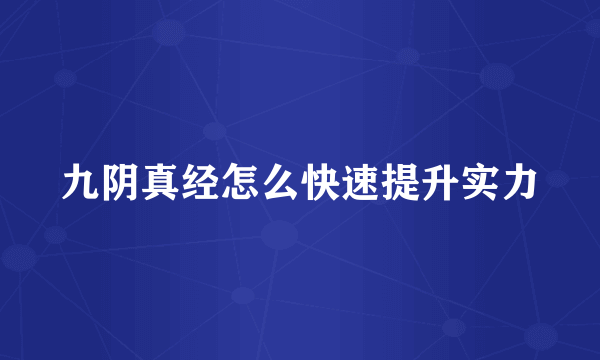 九阴真经怎么快速提升实力
