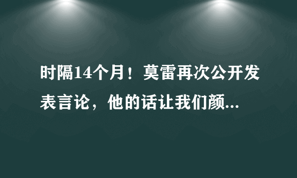 时隔14个月！莫雷再次公开发表言论，他的话让我们颜面荡然无存