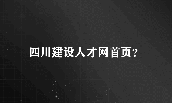 四川建设人才网首页？