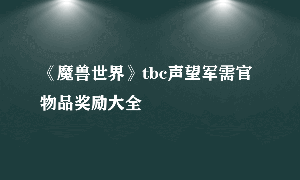 《魔兽世界》tbc声望军需官物品奖励大全