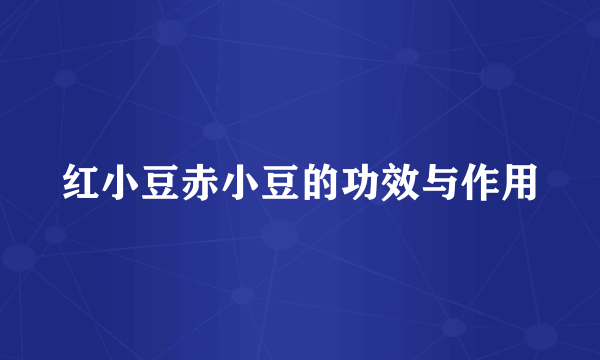 红小豆赤小豆的功效与作用