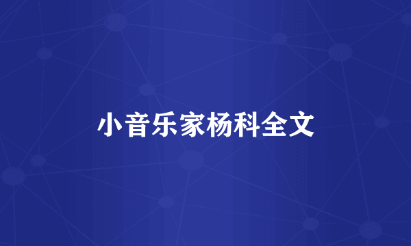 小音乐家杨科全文